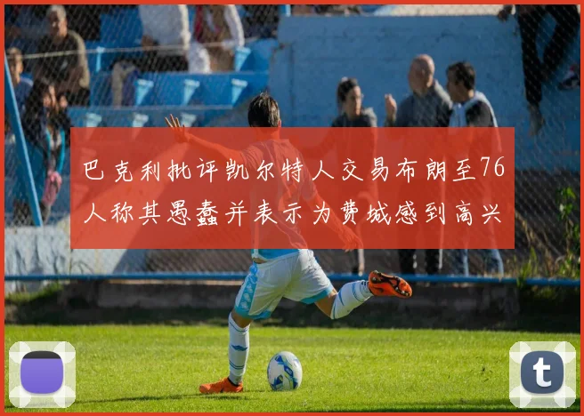 巴克利批评凯尔特人交易布朗至76人称其愚蠢并表示为费城感到高兴