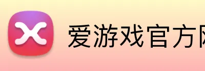爱游戏官方网站 Logo
